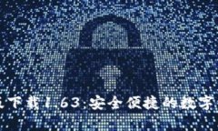 TP钱包安卓版下载1.63：安
