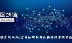 虚拟币投资新风潮：宝马