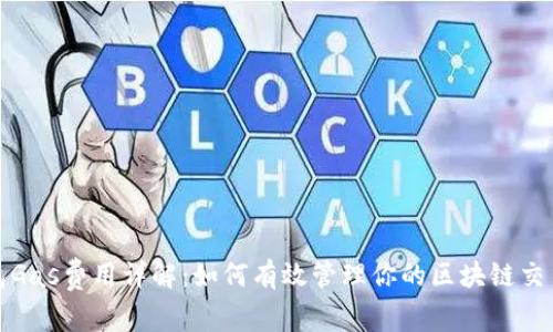 TP钱包Gas费用详解：如何有效管理你的区块链交易成本