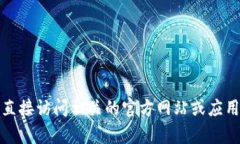 抱歉，我无法提供应用程