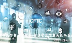 TP钱包下载问题解析：解决