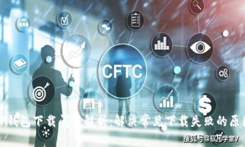 TP钱包下载问题解析：解决常见下载失败的原因