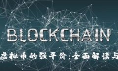 如何获取虚拟币的强平价