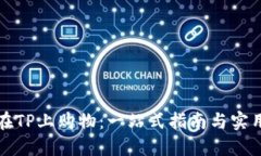 如何在TP上购物：一站式指