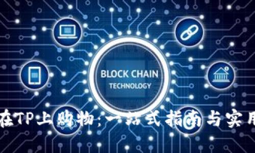 如何在TP上购物：一站式指南与实用技巧