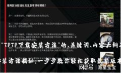 下面是有关“TPTP下载安装