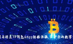 如何识别与避免TP钱包DA