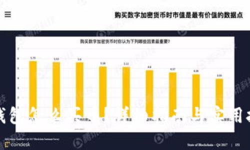 TP钱包怎么买币？详细指南与实用技巧