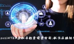 2023年Tezos（XTZ）虚拟币投