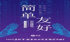 POCC虚拟币：投资机会还是