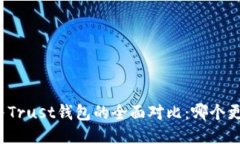 TP钱包与Trust钱包的全面对