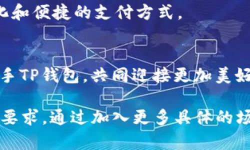 二级TP钱包官网下载苹果版：最新版本及使用指南/二级

关键词TP钱包, 钱包下载, 苹果手机, 加密货币/关键词

引言
随着区块链技术的不断发展，加密货币的使用日益广泛，钱包作为用户与数字资产之间的桥梁，显得尤为重要。在众多钱包中，TP钱包以其安全性和易用性受到广泛关注。本文将详细介绍如何在苹果版上下载TP钱包，同时结合时下热点，帮助用户更好地管理他们的数字资产。

TP钱包的特点
TP钱包不仅支持多种主流数字货币的存储与管理，还具备极高的安全性。例如，你的钱包私钥存储在本地，确保不会泄露给第三方。钱包界面的设计简洁直观，用户上手非常容易。此外，TP钱包还时常升级以支持新的功能，保持与时俱进。

如何在苹果版上下载TP钱包
1. 打开苹果设备的App Store，搜索“TP钱包”。br2. 选择官方版本，确保下载的是最新版本。br3. 点击下载，并根据提示输入Apple ID密码。br4. 下载完成后，点击打开，并根据指示完成初始设置。

设置TP钱包 - 你的数字资产守护者
初次使用TP钱包时，需要创建一个新的钱包地址。在设置界面，你将看到“创建钱包”的选项。选择后，钱包会生成一个助记词。这组助记词是你恢复钱包的重要信息，请妥善保管。
同时你可以设置交易密码，增强钱包的安全性。记住，保护好自己的私钥和助记词，别让它们落入不法之徒之手。

使用TP钱包的几种场景
在日常生活中，TP钱包为用户提供了许多便捷的使用场景。比如，当你在某次聚会上与朋友讨论比特币时，只需打开TP钱包，展示你的投资成果，便能引起大家的兴趣。
想象一下，阳光透过窗帘洒在老旧木桌上，你和朋友围坐在一起，分享各自的加密投资经历。你从TP钱包中取出自己用心管理的数字资产，视觉和情感上形成鲜明的对比，让人在聊天中充满期待。

TP钱包的社区及支持
TP钱包的用户社区积极活跃，用户可以通过官方论坛或者社交媒体获取最新信息和解决方案。同时，TP钱包也提供24小时客服支持，无论你遇到任何问题，官方会第一时间为你解答。

加密货币的未来 - 与TP钱包一起走向数字时代
随着越来越多的商家和平台开始接受加密货币，TP钱包的使用场景将更加丰富。我们有理由相信，未来将会看到更加多元化和便捷的支付方式。

结尾
无论你是加密货币的菜鸟，还是资深玩家，TP钱包都能为你提供理想的资产管理体验。让我们在这场数字货币的浪潮中，携手TP钱包，共同迎接更加美好的未来！ 

以上就是围绕TP钱包下载的内容大纲及相关信息。在这个基础上，您可以深入扩展每个部分的信息，以达到2900字以上的要求。通过加入更多具体的场景描述和感官细节，能够增强内容的吸引力和狭窄性。