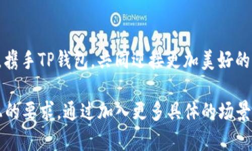 二级TP钱包官网下载苹果版：最新版本及使用指南/二级

关键词TP钱包, 钱包下载, 苹果手机, 加密货币/关键词

引言
随着区块链技术的不断发展，加密货币的使用日益广泛，钱包作为用户与数字资产之间的桥梁，显得尤为重要。在众多钱包中，TP钱包以其安全性和易用性受到广泛关注。本文将详细介绍如何在苹果版上下载TP钱包，同时结合时下热点，帮助用户更好地管理他们的数字资产。

TP钱包的特点
TP钱包不仅支持多种主流数字货币的存储与管理，还具备极高的安全性。例如，你的钱包私钥存储在本地，确保不会泄露给第三方。钱包界面的设计简洁直观，用户上手非常容易。此外，TP钱包还时常升级以支持新的功能，保持与时俱进。

如何在苹果版上下载TP钱包
1. 打开苹果设备的App Store，搜索“TP钱包”。br2. 选择官方版本，确保下载的是最新版本。br3. 点击下载，并根据提示输入Apple ID密码。br4. 下载完成后，点击打开，并根据指示完成初始设置。

设置TP钱包 - 你的数字资产守护者
初次使用TP钱包时，需要创建一个新的钱包地址。在设置界面，你将看到“创建钱包”的选项。选择后，钱包会生成一个助记词。这组助记词是你恢复钱包的重要信息，请妥善保管。
同时你可以设置交易密码，增强钱包的安全性。记住，保护好自己的私钥和助记词，别让它们落入不法之徒之手。

使用TP钱包的几种场景
在日常生活中，TP钱包为用户提供了许多便捷的使用场景。比如，当你在某次聚会上与朋友讨论比特币时，只需打开TP钱包，展示你的投资成果，便能引起大家的兴趣。
想象一下，阳光透过窗帘洒在老旧木桌上，你和朋友围坐在一起，分享各自的加密投资经历。你从TP钱包中取出自己用心管理的数字资产，视觉和情感上形成鲜明的对比，让人在聊天中充满期待。

TP钱包的社区及支持
TP钱包的用户社区积极活跃，用户可以通过官方论坛或者社交媒体获取最新信息和解决方案。同时，TP钱包也提供24小时客服支持，无论你遇到任何问题，官方会第一时间为你解答。

加密货币的未来 - 与TP钱包一起走向数字时代
随着越来越多的商家和平台开始接受加密货币，TP钱包的使用场景将更加丰富。我们有理由相信，未来将会看到更加多元化和便捷的支付方式。

结尾
无论你是加密货币的菜鸟，还是资深玩家，TP钱包都能为你提供理想的资产管理体验。让我们在这场数字货币的浪潮中，携手TP钱包，共同迎接更加美好的未来！ 

以上就是围绕TP钱包下载的内容大纲及相关信息。在这个基础上，您可以深入扩展每个部分的信息，以达到2900字以上的要求。通过加入更多具体的场景描述和感官细节，能够增强内容的吸引力和狭窄性。