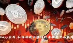 TP钱包与DApp应用：如何利
