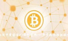 如何下载安装PT钱包官网：
