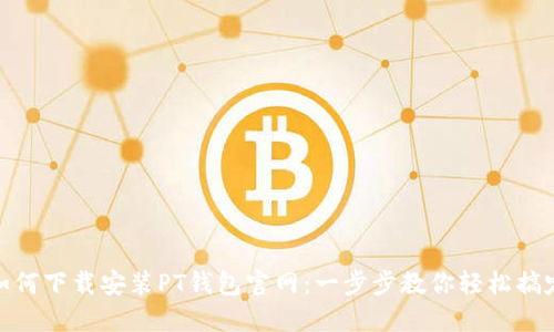 如何下载安装PT钱包官网：一步步教你轻松搞定
