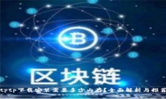 tptp下载安装需要多少内存