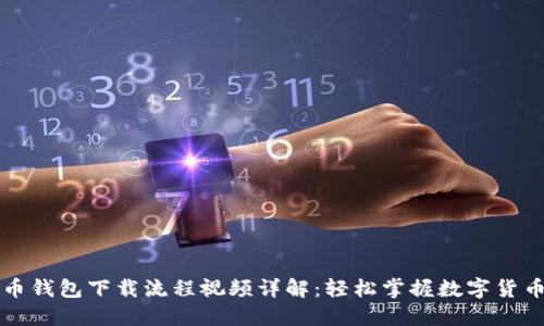 虚拟币钱包下载流程视频详解：轻松掌握数字货币管理
