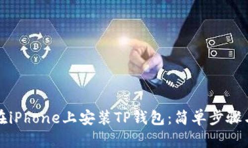 如何在iPhone上安装TP钱包：简单步骤与技巧