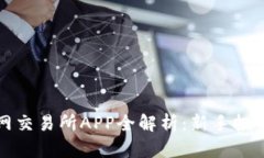 2023年T网交易所APP全解析：