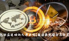 TP钱包被盗追回的几率大吗