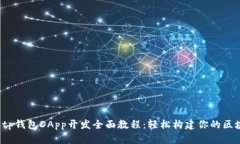 2023年tp钱包DApp开发全面教