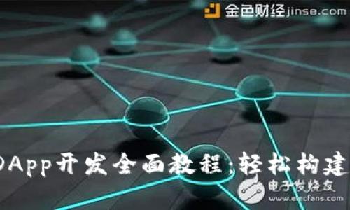 2023年tp钱包DApp开发全面教程：轻松构建你的区块链应用