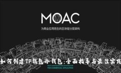 如何创建TP钱包冷钱包：全