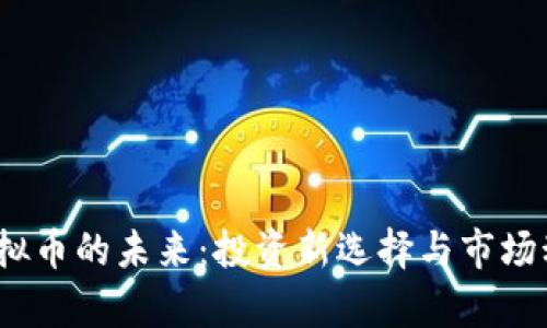 GMIC虚拟币的未来：投资新选择与市场动态解析