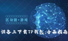 如何在苹果设备上下载T