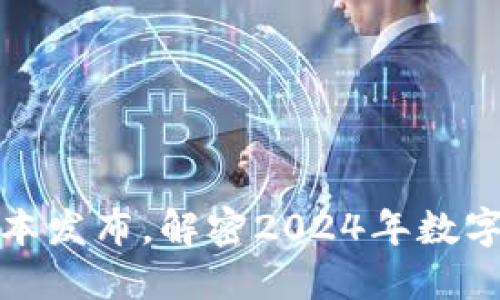 TP钱包最新版本发布，解密2024年数字资产管理趋势