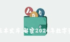 TP钱包最新版本发布，解密