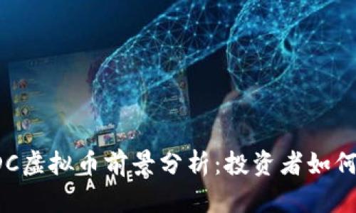 2024年GDC虚拟币前景分析：投资者如何把握机遇？