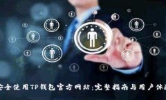 如何安全使用TP钱包官方网