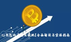 tp钱包的币怎么提现？全面