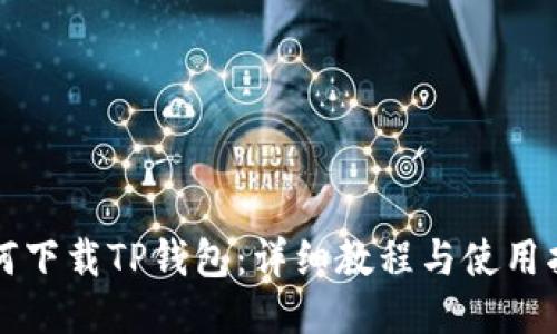 如何下载TP钱包：详细教程与使用指南