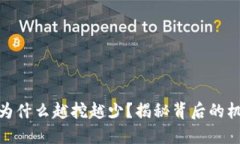 挖虚拟币为什么越挖越少