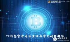 TP钱包官方电话查询与常见