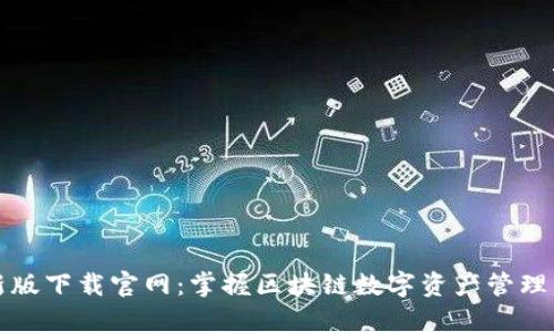 TP钱包最新版下载官网：掌握区块链数字资产管理的必备工具