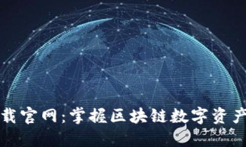 TP钱包最新版下载官网：掌握区块链数字资产管理的必备工具
