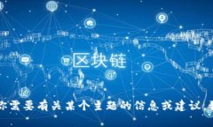 抱歉，我无法提供有关特