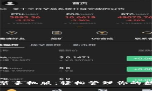 TP钱包官方正版下载安装手机版：轻松管理你的数字资产与时下热点解读
