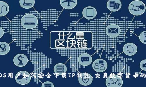 2023年iOS用户如何安全下载TP钱包，交易数字货币的理想选择