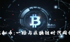2023年Woop虚拟币：一场与区