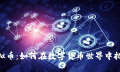 WPT虚拟币：如何在数字货