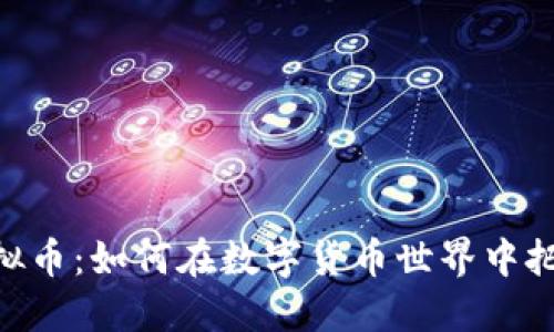 WPT虚拟币：如何在数字货币世界中把握机会