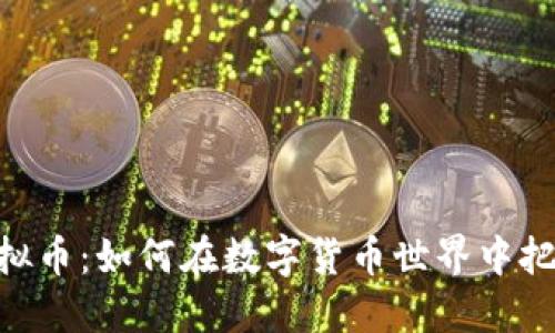 WPT虚拟币：如何在数字货币世界中把握机会