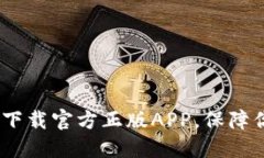 探秘TP钱包：如何下载官方