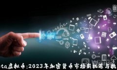 iota虚拟币：2023年加密货币