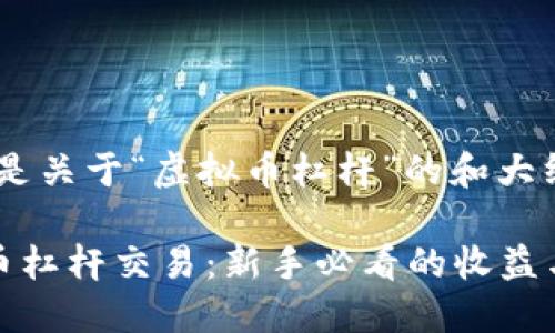 好的，以下是关于“虚拟币杠杆”的和大纲内容。

揭秘虚拟币杠杆交易：新手必看的收益与风险指南